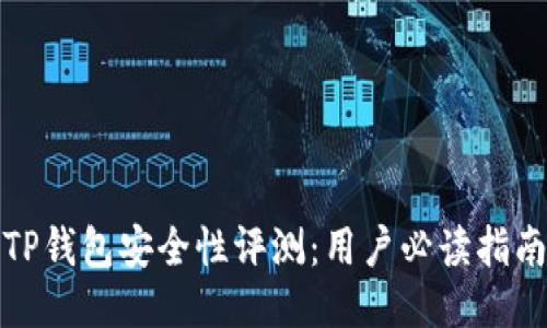 TP钱包安全性评测：用户必读指南