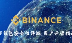 TP钱包安全性评测：用户必读指南