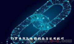 门罗币钱包选择指南与使用技巧