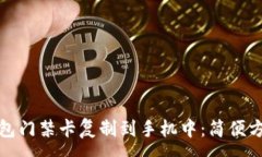 :如何将钱包门禁卡复制到手机中：简便方法与技
