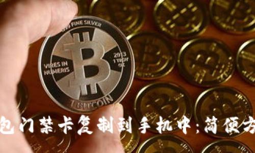 :
如何将钱包门禁卡复制到手机中：简便方法与技巧