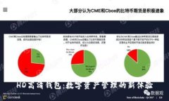 HD高清钱包：数字资产管理的新体验