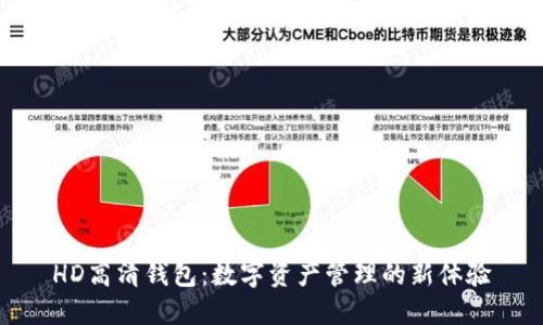 HD高清钱包：数字资产管理的新体验