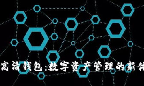 HD高清钱包：数字资产管理的新体验