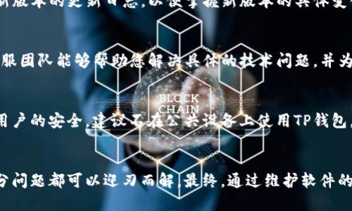 ciwei为什么TP钱包升级不了/ciwei
TP钱包, 钱包升级, 区块链技术/guanjianci

引言
在区块链快速发展的时代，数字货币钱包的安全性和功能性显得尤为重要。TP钱包作为一种流行的数字货币存储工具，常常需要用户进行升级以获得新的功能和更好的安全保障。但许多用户在升级过程中会遇到各种各样的问题，导致无法顺利完成升级。本文将深入探讨为什么TP钱包可能无法升级，并对解决这些问题提供一些有效的建议。

TP钱包无法升级的常见原因
TP钱包无法升级的原因主要分为硬件问题、软件问题和网络环境问题。每个部分执行不当都可能导致升级失败，因此我们需要对这些潜在问题进行详细分析。

h41. 硬件兼容性问题/h4
首先，硬件兼容性是影响TP钱包升级的一个重要因素。TP钱包支持的设备主要包括iOS和Android系统，但并非所有设备都能够支持最新版本的软件升级。比如，少数老旧的设备可能会因为操作系统版本过低而无法安装新的TP钱包版本。这时候用户需要检查设备是否符合TP钱包的最低要求，并考虑更新设备或系统。

h42. 软件版本过旧/h4
如果用户的TP钱包版本过旧，也可能导致无法进行升级。软件开发商通常会在新版本中修复一些已知的bug或漏洞，而旧版本可能就无法即时获取这些更新。用户一旦发现无法升级，可以先下载当前最新版本，卸载旧创建版本后再尝试安装新版本。

h43. 网络连接问题/h4
TP钱包的安装和升级通常需要稳定的网络连接。如果网络信号较弱或者中断，升级过程可能会失败。检查网络连接的稳定性是非常必要的，用户可以尝试重新连接Wi-Fi或者切换到移动数据网络来进行升级。

h44. 服务器问题/h4
有时候，TP钱包的服务器可能会出现故障，导致无法正常进行升级。这通常是暂时性的，可以通过咨询官方客服了解最新的服务器状态。用户可以在社交媒体或TP钱包的官方网站查看公告，以获取最新的服务器状态和维护信息。

如何解决TP钱包无法升级的问题
面对TP钱包无法升级的问题，用户可以采取一系列措施进行排查和解决。以下是一些具体的解决方案。

h41. 检查硬件兼容性/h4
确保您的手机设备符合TP钱包的最低系统要求。在TP钱包的官方网站上，可以找到关于支持设备和软件版本的信息。如果您的设备太老，可能需要考虑升级设备。特别是在进行任何数字资产交易时，使用最新的设备能够提高安全性。

h42. 更新操作系统/h4
通过进入手机的“设置”中检查操作系统版本，确保更新到最新版本的操作系统后，再尝试升级TP钱包。如果需要，可以直接访问操作系统提供商的官方网站，通过计算机进行系统更新。

h43. 确保网络连接稳定/h4
检查网络连接是否稳定，可以使用浏览器打开其他网站进行测试。如果连接质量差，可以尝试重启路由器或者切换网络。如果VPN设置不当，可能也会影响连接，所以需要根据需要来调整VPN的设置。

h44. 查看TP钱包的维护状态/h4
访问TP钱包的官方网站或相关社交媒体账号，查看最新的公告和维护信息。如果发现服务器处于维护状态，用户需要耐心等待官方恢复正常服务。

常见问题解答
在讨论TC钱包无法升级的问题时，用户可能会有一些疑问。以下是一些常见问题及详细解答。

h4问题1：如何确认我的TP钱包版本？/h4
在TP钱包的主界面，点击左上角的账户头像，进入个人账户设置页面。在设置页面，您可以找到“关于我们”选项，点击进入后即可查看当前TP钱包的版本信息。如果版本已经过时，您可以按照之前提到的方法进行升级。

h4问题2：TP钱包的最新版本有什么新功能和改进？/h4
TP钱包的最新版本通常会带来一些新的功能和改进。包括界面的、新增的交易对、增强的安全性等。用户可以通过TP钱包的官方网站或者社区论坛了解最新版本的更新日志，以便掌握新版本的具体变化。

h4问题3：如果TP钱包继续无法升级，我该联系谁？/h4
如果您按上述方法仍无法解决TP钱包的升级问题，可以考虑联系TP钱包的官方客服。通常，官方网站上会提供在线聊天、邮箱或者电话等多种联系方式。客服团队能够帮助您解决具体的技术问题，并为您提供个性化的帮助。

h4问题4：我可以同时在多个设备上使用TP钱包吗？/h4
TP钱包支持在多个设备上使用，但请注意管理您的私钥和助记词的安全。如果您在不同设备上登录同一个账户，请确保所有设备都能顺利同步更新。为了用户的安全，建议不在公共设备上使用TP钱包，避免数据泄露。通过在个人设备上使用，可以获得更好的安全保障，从而确保用户数字资产的安全。

总结
TP钱包在日常使用中，为用户提供了便捷的数字资产存储和交易服务。虽然在升级过程中用户可能会遇到一些问题，但通过正确的排查和解决方法，大部分问题都可以迎刃而解。最终，通过维护软件的最新版本，用户不仅能够享受到更好的功能体验，也能保证数字资产的安全性。希望本文的探讨能够帮助用户更好地理解TP钱包的使用，并提升用户体验。