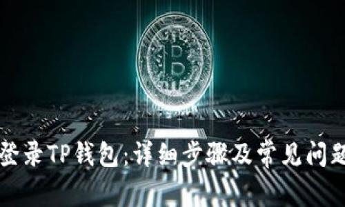 如何登录TP钱包：详细步骤及常见问题解析
