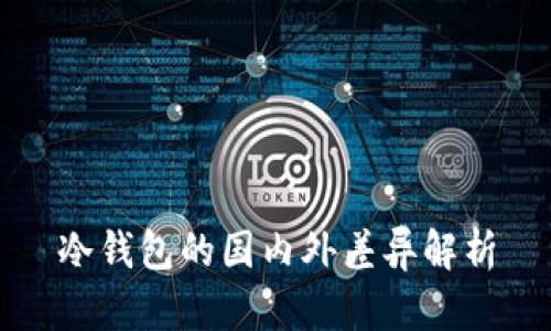 冷钱包的国内外差异解析