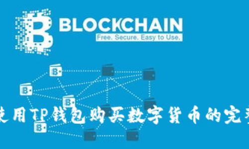 如何使用TP钱包购买数字货币的完整指南