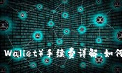 门罗钱包（Monero Wallet）手续费详解：如何有效管