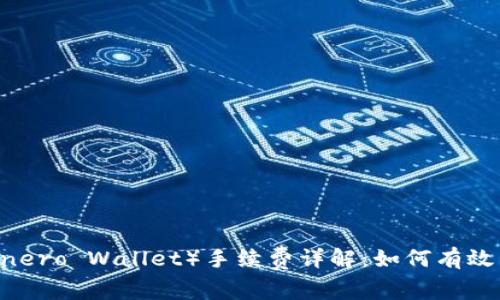 门罗钱包（Monero Wallet）手续费详解：如何有效管理交易成本
