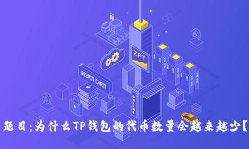 题目：为什么TP钱包的代币数量会越来越少？