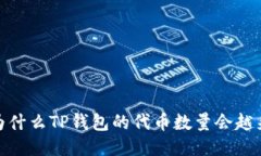 题目：为什么TP钱包的代币数量会越来越少？