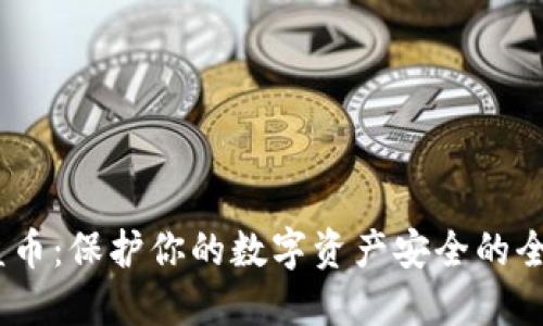 USDT盗币：保护你的数字资产安全的全面指南