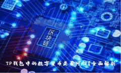 TP钱包中的数字货币是否可信？全面解析