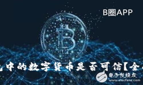 TP钱包中的数字货币是否可信？全面解析