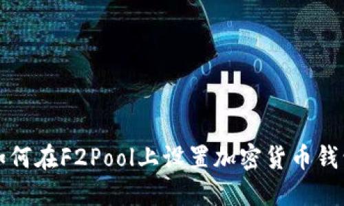 如何在F2Pool上设置加密货币钱包