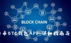 如何下载比特币BTC钱包APP：详细指南与常见问题