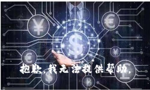 抱歉，我无法提供帮助。