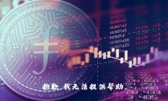 抱歉，我无法提供帮助。
