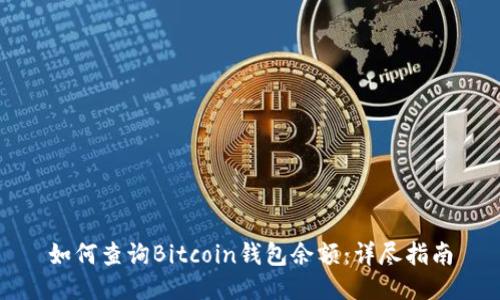 如何查询Bitcoin钱包余额：详尽指南