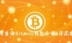 如何查询Bitcoin钱包余额：详尽指南