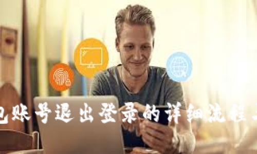 TP钱包账号退出登录的详细流程与技巧