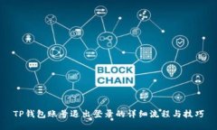 TP钱包账号退出登录的详细流程与技巧