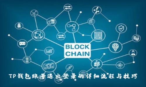 TP钱包账号退出登录的详细流程与技巧