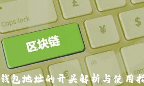 
TP钱包地址的开头解析与使用指南