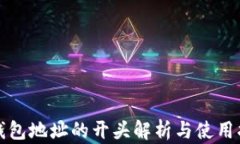 TP钱包地址的开头解析与使用指南