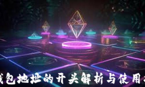 
TP钱包地址的开头解析与使用指南