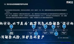 为了完整和未来的讨论，以下是为“数字钱包风