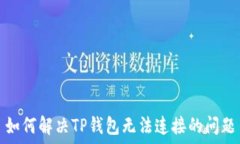   如何解决TP钱包无法连接的问题