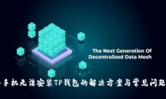 华为手机无法安装TP钱包的解决方案与常见问题分