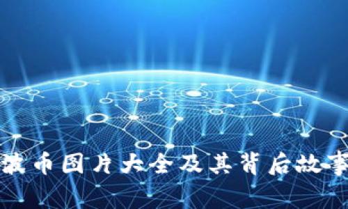 波币图片大全及其背后故事