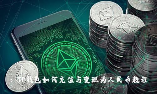 : TP钱包如何充值与变现为人民币教程