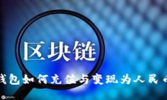 : TP钱包如何充值与变现为人民币教程