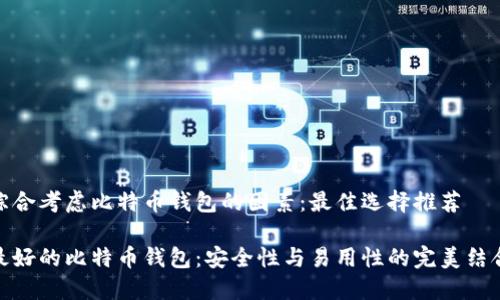 综合考虑比特币钱包的因素：最佳选择推荐

最好的比特币钱包：安全性与易用性的完美结合
