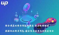 综合考虑比特币钱包的因素：最佳选择推荐最好