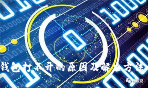 t p钱包打不开的原因及解决方法详解