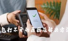 t p钱包打不开的原因及解决方法详解
