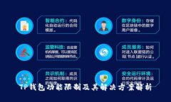 TP钱包功能限制及其解决方案解析