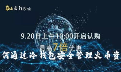 如何通过冷钱包安全管理火币资产