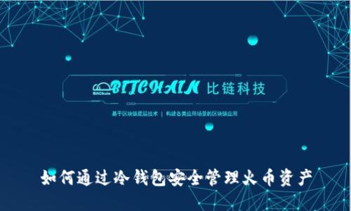 如何通过冷钱包安全管理火币资产