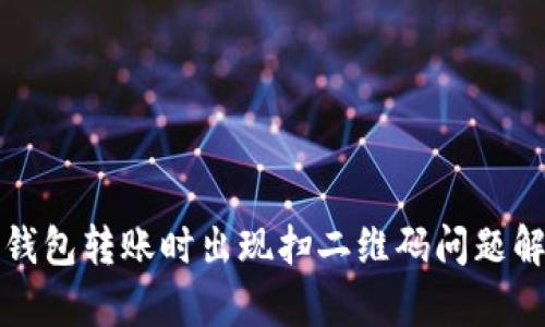 TP钱包转账时出现扫二维码问题解析