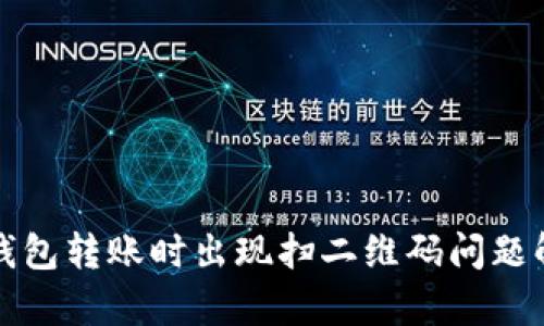 TP钱包转账时出现扫二维码问题解析