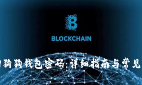 如何找回狗狗钱包密码：详细指南与常见问题解答