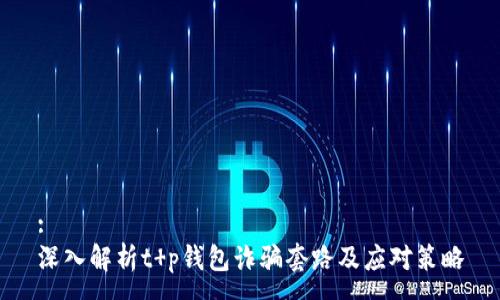 :
深入解析t p钱包诈骗套路及应对策略