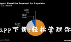 美图e钱包app下载：轻松管理你的数字资产