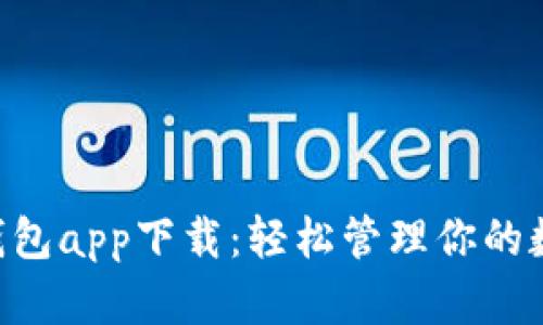 美图e钱包app下载：轻松管理你的数字资产